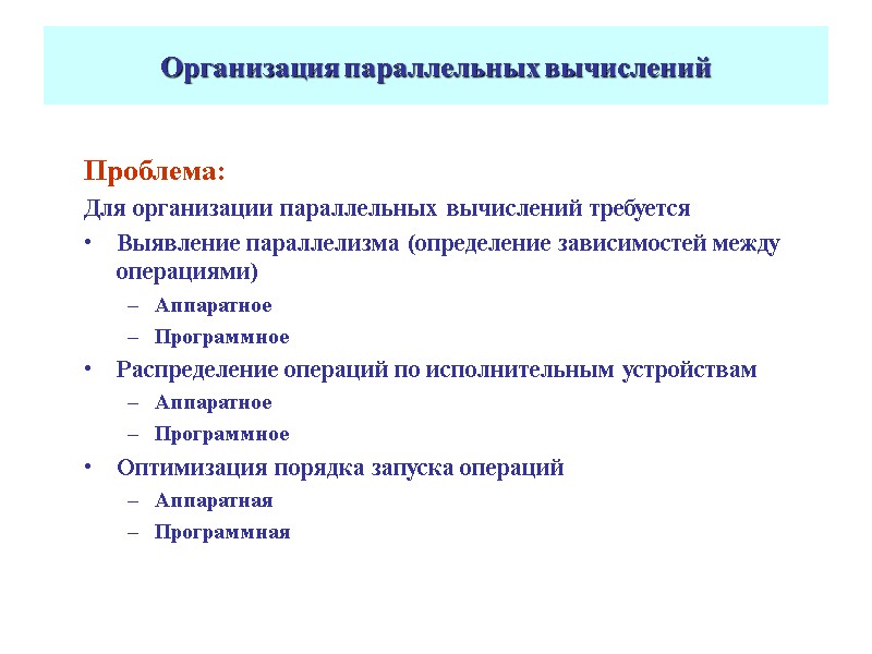 Организация параллельных вычислений Проблема: Для организации параллельных вычислений требуется Выявление параллелизма (определение зависимостей между